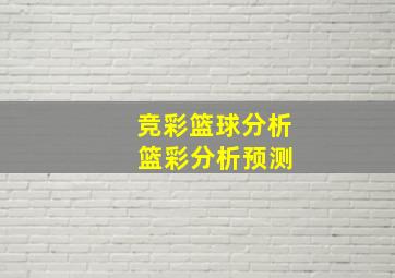 竞彩篮球分析 篮彩分析预测